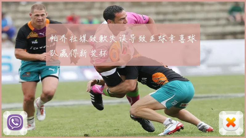 帕乔社媒致歉失误导致丢球幸喜球队赢得新奖杯
