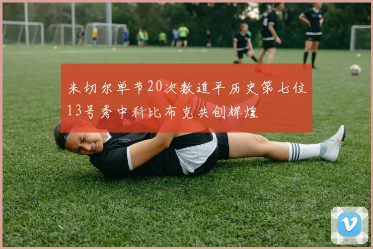 米切尔单节20次数追平历史第七位13号秀中科比布克共创辉煌