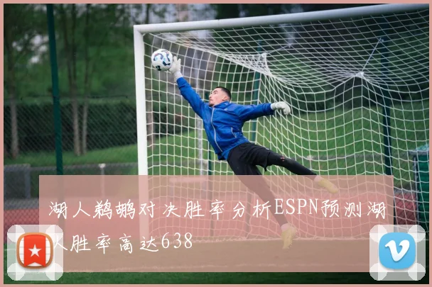 湖人鹈鹕对决胜率分析ESPN预测湖人胜率高达638