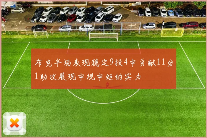 布克半场表现稳定9投4中贡献11分1助攻展现中规中矩的实力