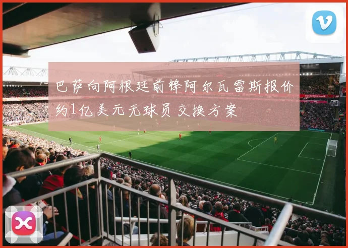 巴萨向阿根廷前锋阿尔瓦雷斯报价约1亿美元无球员交换方案