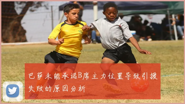 巴萨未能承诺B席主力位置导致引援失败的原因分析
