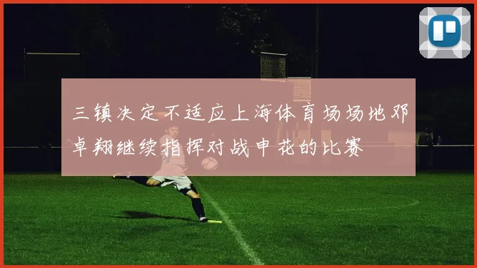 三镇决定不适应上海体育场场地邓卓翔继续指挥对战申花的比赛