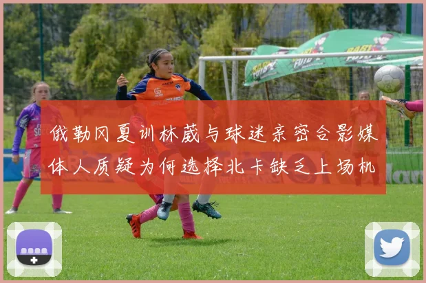 俄勒冈夏训林葳与球迷亲密合影媒体人质疑为何选择北卡缺乏上场机会