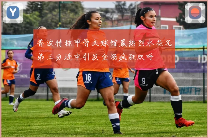 香波特称甲骨文球馆最热烈水花兄弟三分连中引发全场疯狂欢呼