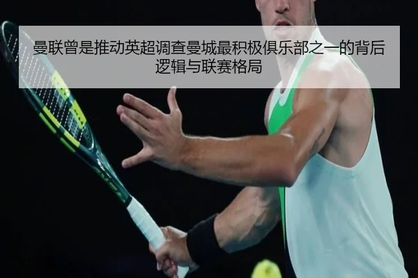 曼联曾是推动英超调查曼城最积极俱乐部之一的背后逻辑与联赛格局 - Crown
